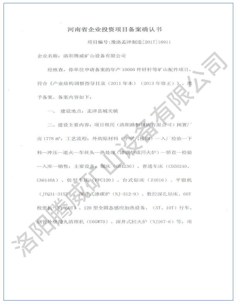 投資項(xiàng)目備案確認(rèn)書